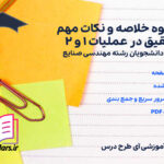 دانلود جزوه خلاصه و نکات مهم تحقیق در عملیات 1 و 2 رشته صنایع