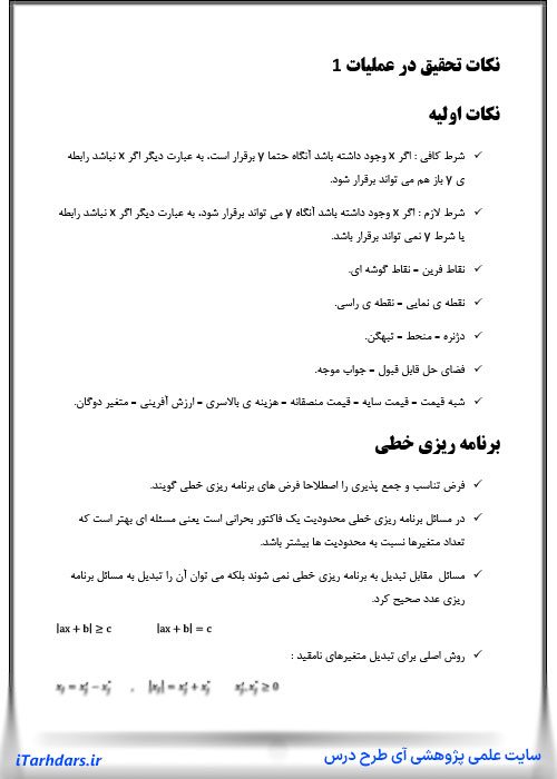 جزوه تحقیق در عملیات 1 و 2 کارشناسی ارشد رشته صنایع PDF