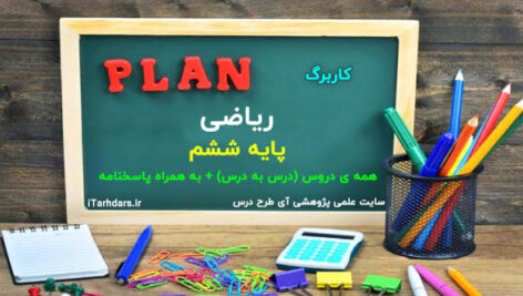 دانلود کاربرگ درس به درس ریاضی پایه ششم ابتدایی