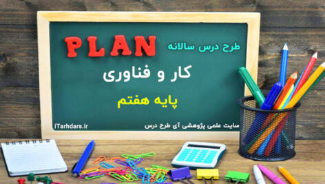 طرح درس سالانه کار و فناوری پایه هفتم