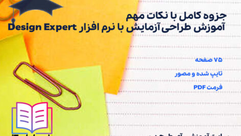 دانلود جزوه کامل با نکات مهم آموزش طراحی آزمایش با نرم افزار Design Expert