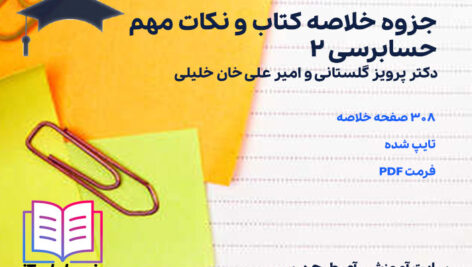 دانلود جزوه خلاصه کتاب و نکات مهم حسابرسی 2 پرویز گلستانی و امیر علی خان خلیلی