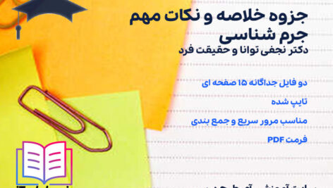 دانلود جزوه خلاصه و نکات مهم جرم شناسی نجفی توانا و حقیقت فرد - آی طرح درس