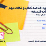 دانلود جزوه خلاصه کتاب و نکات مهم کلیات فلسفه دکتر اصغر دادبه