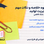 دانلود جزوه خلاصه و نکات مهم مدیریت تولید بابک کاظمی