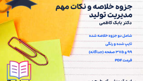 دانلود جزوه خلاصه و نکات مهم مدیریت تولید بابک کاظمی