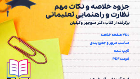 دانلود جزوه خلاصه و نکات مهم نظارت و راهنمایی تعلیماتی منوچهر وکیلیان