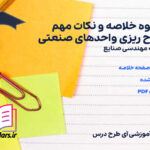 دانلود جزوه خلاصه و نکات مهم طرح ریزی واحدهای صنعتی