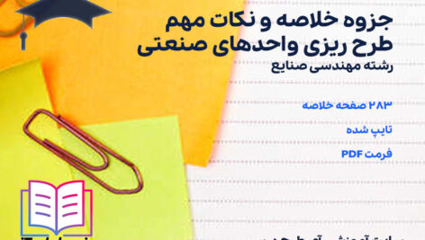 دانلود جزوه خلاصه و نکات مهم طرح ریزی واحدهای صنعتی