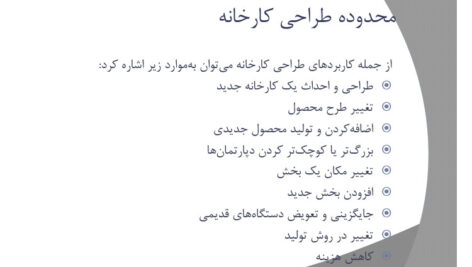 جزوه کامل طرح ریزی واحدهای صنعتی PDF