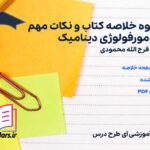 دانلود جزوه خلاصه کتاب و نکات مهم ژئومورفولوژی دینامیک فرج الله محمودی