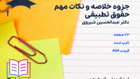 دانلود جزوه خلاصه و نکات مهم حقوق تطبیقی عبدالحسین شیروی