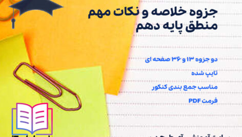 دانلود جزوه خلاصه و نکات مهم منطق پایه دهم