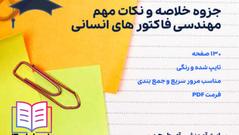 دانلود جزوه خلاصه و نکات مهم مهندسی فاکتور های انسانی