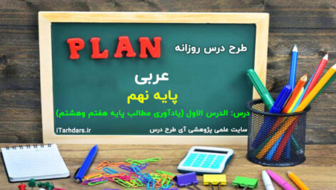 طرح درس روزانه عربی پایه نهم الدرس الاول (یادآوری مطالب پایه هفتم وهشتم)