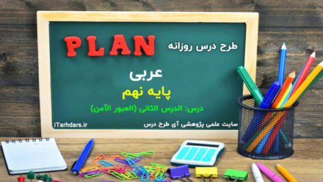 طرح درس روزانه عربی پایه نهم الدرس الثانی (العبور الآمن)