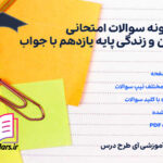 نمونه سوالات امتحانی دین و زندگی پایه یازدهم با جواب
