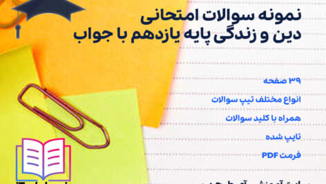 نمونه سوالات امتحانی دین و زندگی پایه یازدهم با جواب