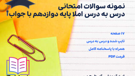 نمونه سوالات امتحانی درس به درس املا پایه دوازدهم با جواب