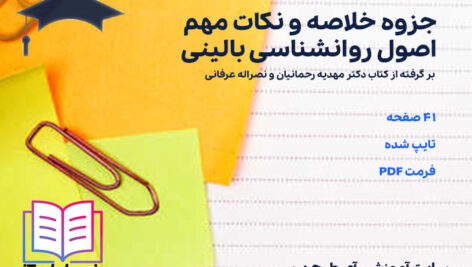 دانلود جزوه خلاصه و نکات مهم اصول روانشناسی بالینی مهدیه رحمانیان و نصراله عرفانی