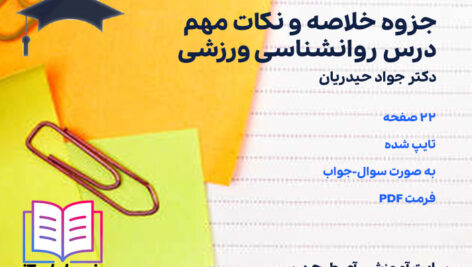 دانلود جزوه خلاصه و نکات مهم درس روانشناسی ورزشی