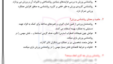 جزوه خلاصه روانشناسی ورزشی استاد حیدریان PDF