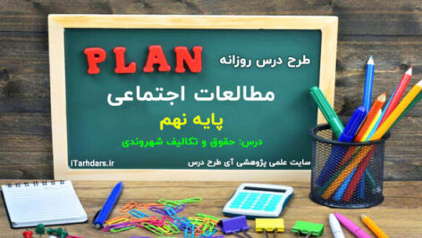 طرح درس روزانه مطالعات اجتماعی پایه نهم حقوق و تکالیف شهروندی