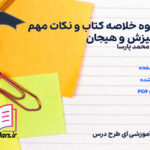 دانلود پی دی اف جزوه خلاصه و نکات مهم انگیزش و هیجان محمد پارسا