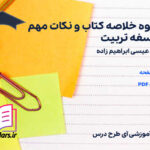 دانلود پی دی اف جزوه خلاصه کتاب و نکات مهم فلسفه تربیت عیسی ابراهیم زاده