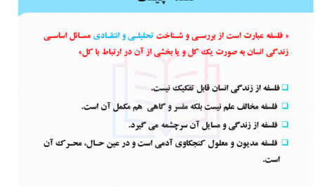 جزوه خلاصه مکتب های فلسفی و نظریه های تربیتی (فلسفه تربیت) عیسی ابراهیمزاده PDF