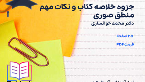 دانلود پی دی اف جزوه خلاصه و نکات مهم منطق صوری محمد خوانساری