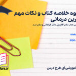 دانلود پی دی اف جزوه خلاصه و نکات مهم تمرین درمانی رشته علوم ورزشی