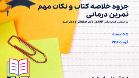 دانلود پی دی اف جزوه خلاصه و نکات مهم تمرین درمانی رشته علوم ورزشی