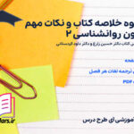 دانلود جزوه خلاصه کتاب و نکات مهم متون روانشناسی 2 حسین زارع