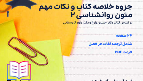 دانلود جزوه خلاصه کتاب و نکات مهم متون روانشناسی 2 حسین زارع