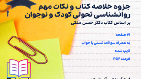 دانلود جزوه خلاصه نکات مهم و سوالات روانشناسی تحولی کودک و نوجوان حسن ملکی