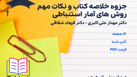 دانلود جزوه خلاصه کتاب و نکات مهم روش های آمار استنباطی