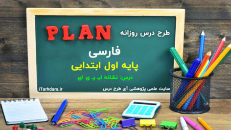 طرح درس روزانه ملی تمام ساحتی فارسی پایه اول ابتدایی نشانه ایـ یـ ی ای
