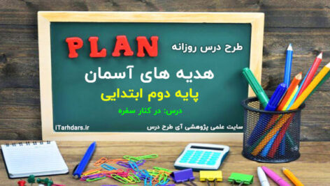 طرح درس روزانه هدیه های آسمان پایه دوم ابتدایی درس در کنار سفره