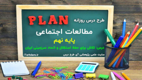 طرح درس روزانه مطالعات اجتماعی پایه نهم تلاش برای حفظ استقلال و اتحاد سرزمینی ایران