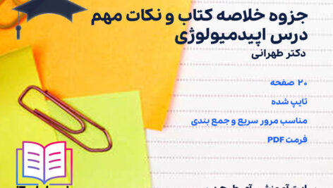 دانلود جزوه خلاصه و نکات مهم درس اپیدمیولوژی دکتر طهرانی
