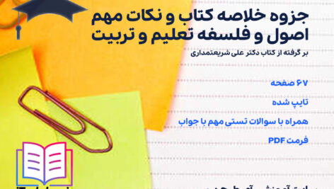 جزوه خلاصه کتاب و نکات مهم و سوالات اصول و فلسفه تعلیم و تربیت علی شریعتمداری
