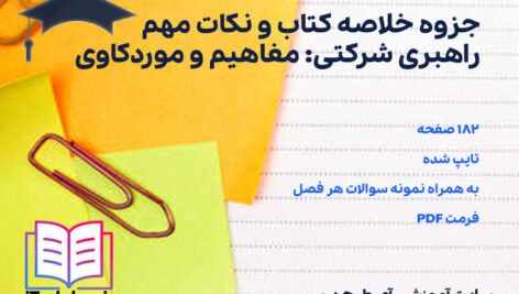 جزوه خلاصه کتاب و نکات مهم راهبری شرکتی: مفاهیم و موردکاوی