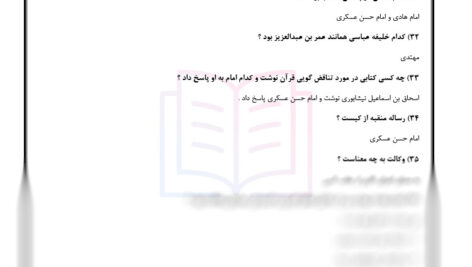 سوالات امتحانی تاریخ امامت تشریحی و پاسخ کوتاه با جواب