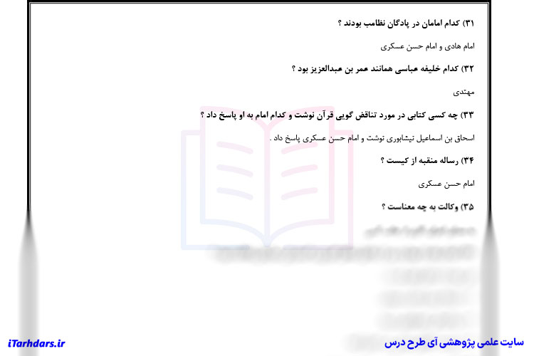 سوالات امتحانی تاریخ امامت تشریحی و پاسخ کوتاه با جواب